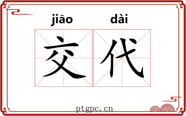 交代 交代