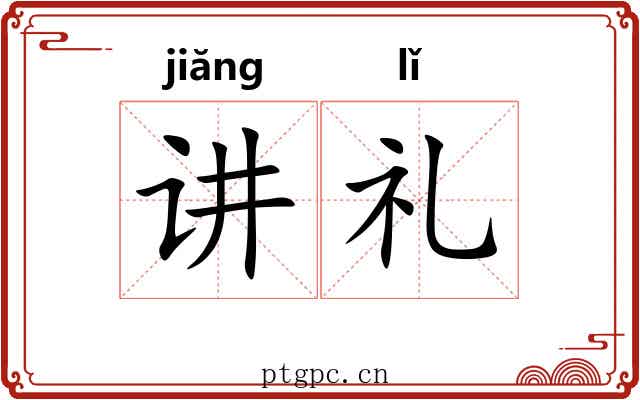 讲礼 讲礼
