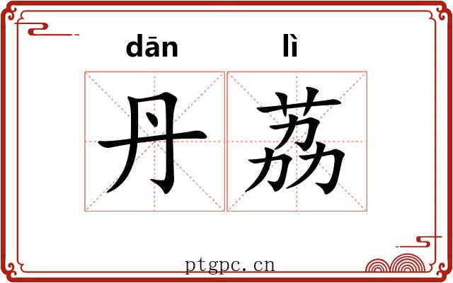 丹荔