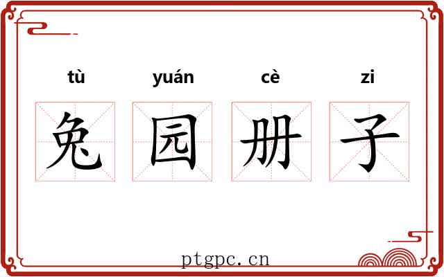 兔园册子 兔园册子