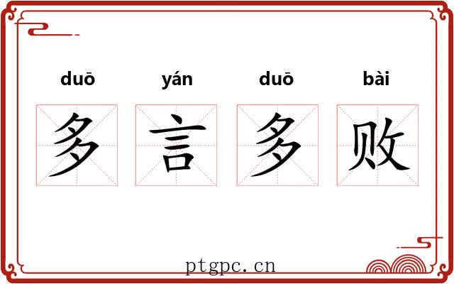 多言多败 多言多败