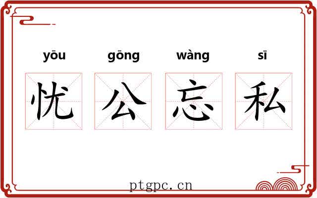 忧公忘私 忧公忘私