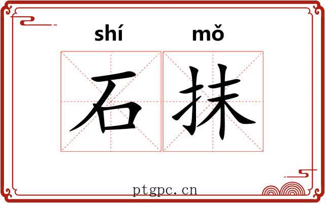 石抹