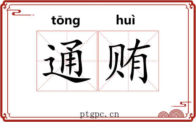 通贿 通贿