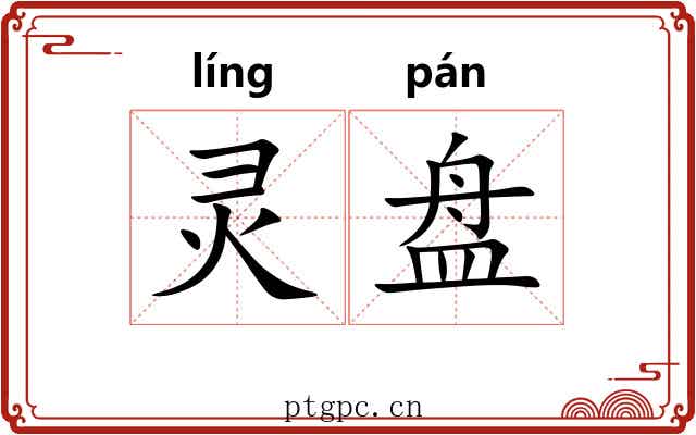 灵盘 灵盘