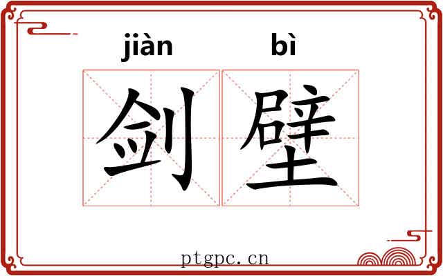 剑壁