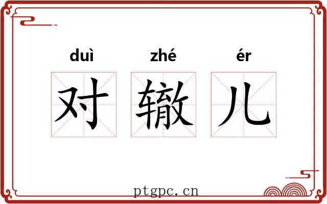 对辙儿 对辙儿