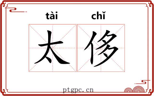 太侈