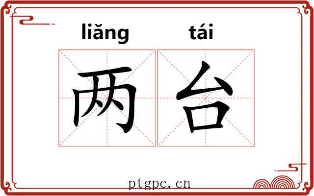 两台 两台