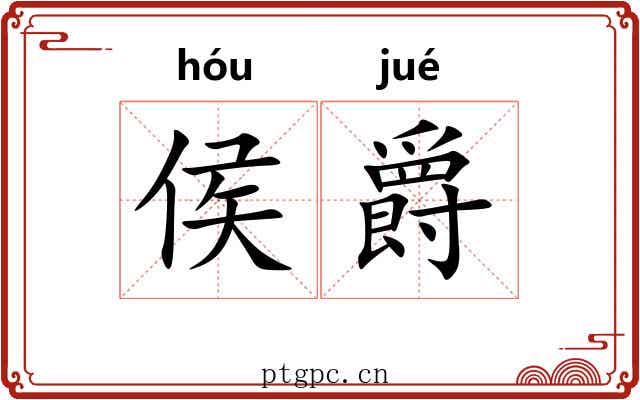 侯爵