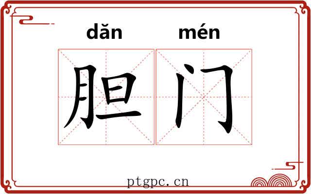 胆门