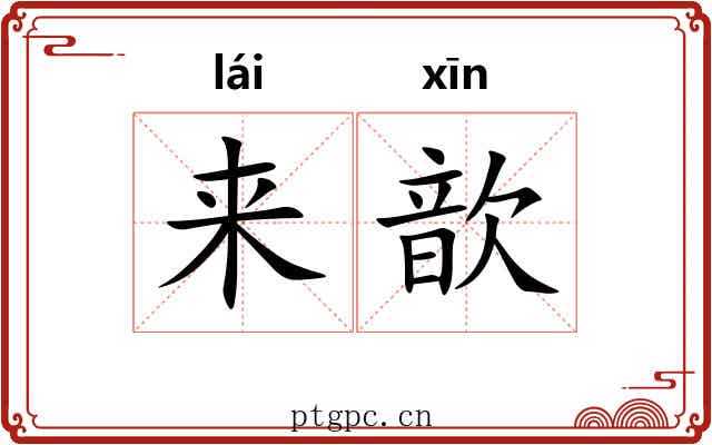 来歆 来歆