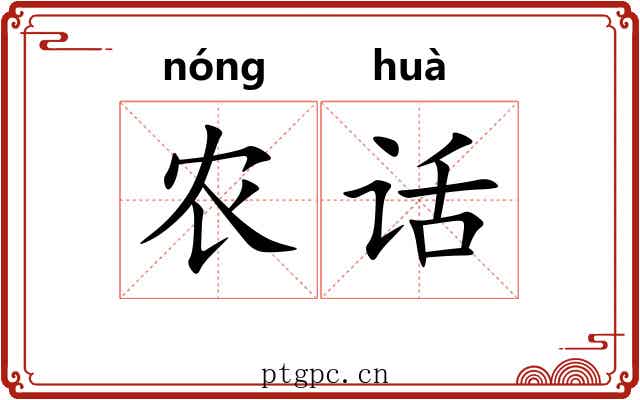 农话