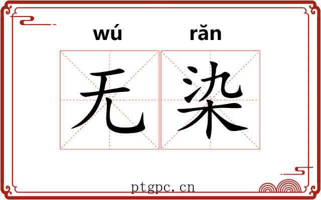 无染