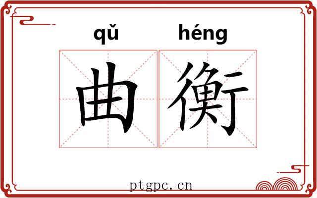 曲衡 曲衡
