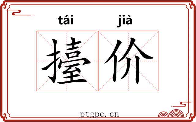擡价