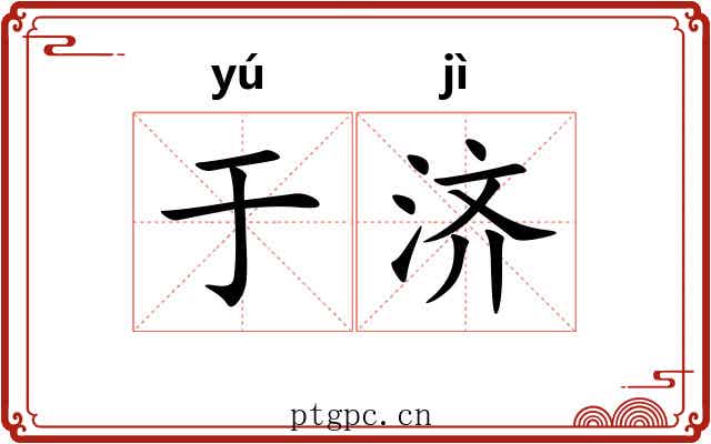 于济