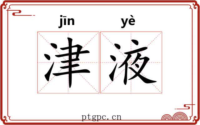 津液 津液