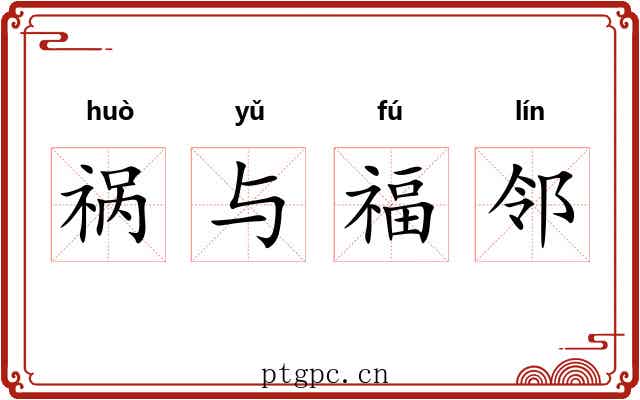 祸与福邻 祸与福邻