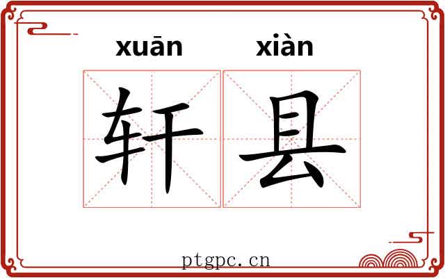 轩县 轩县
