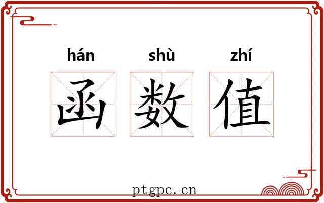 函数值 函数值