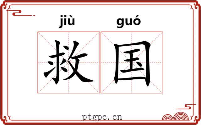 救国 救国