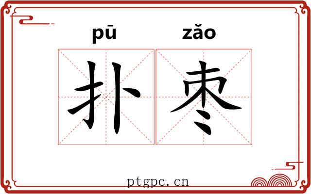 扑枣