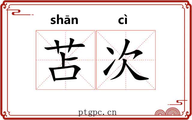 苫次