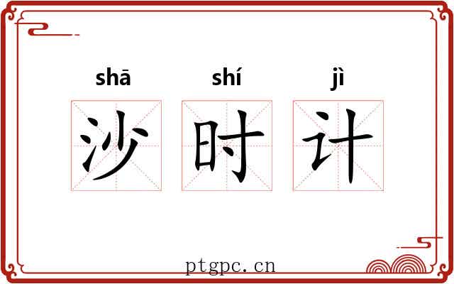 沙时计 沙时计