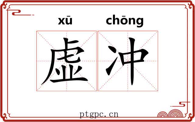 虚冲