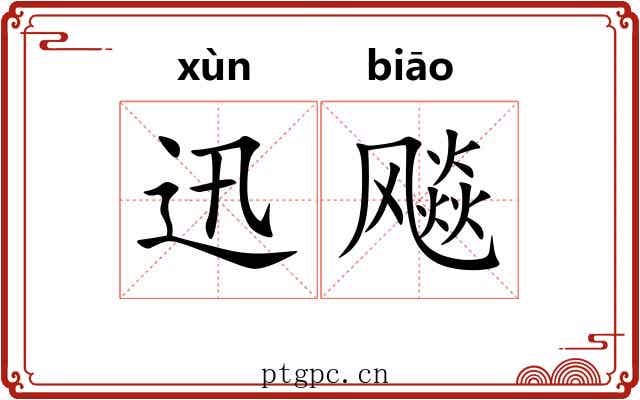 迅飚