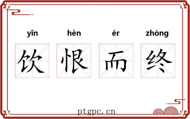 饮恨而终 饮恨而终