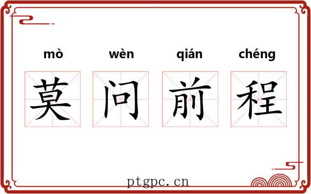 莫问前程 莫问前程