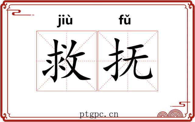 救抚