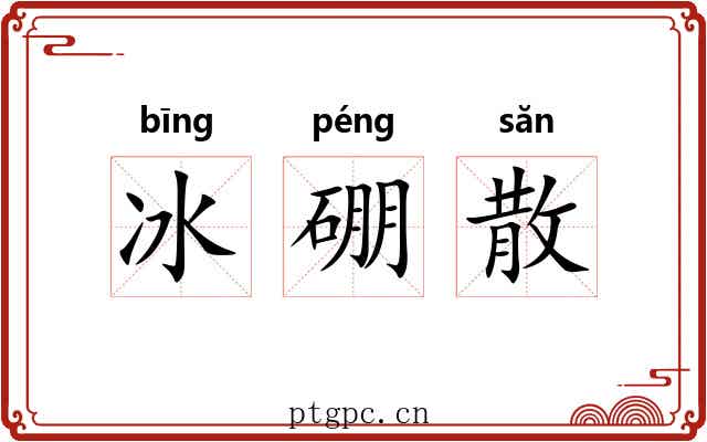 冰硼散 冰硼散