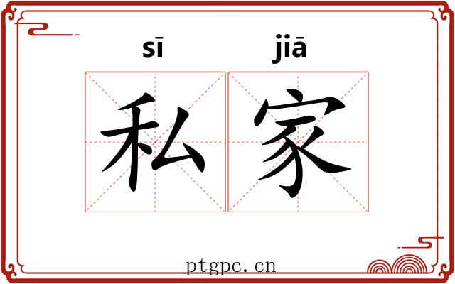 私家 私家