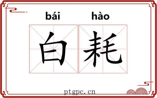 白耗 白耗