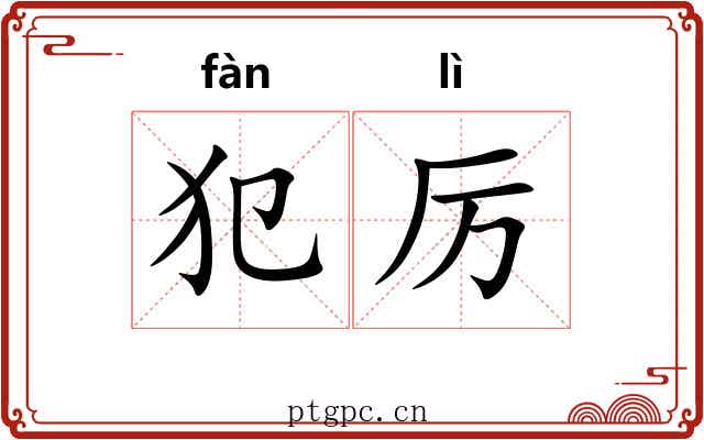 犯厉