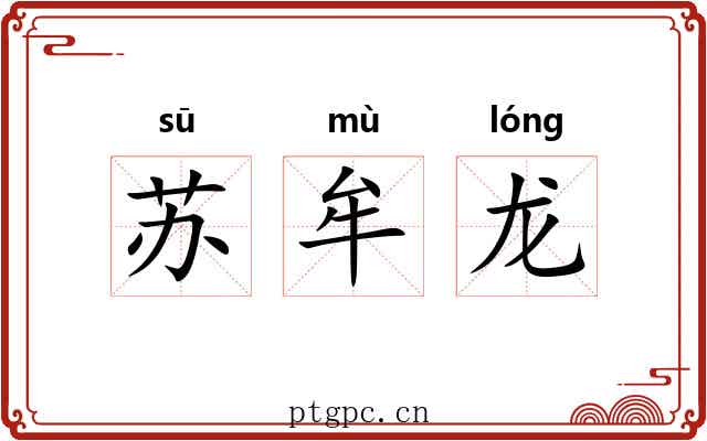 苏牟龙