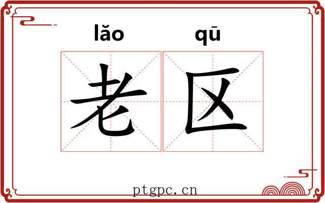 老区