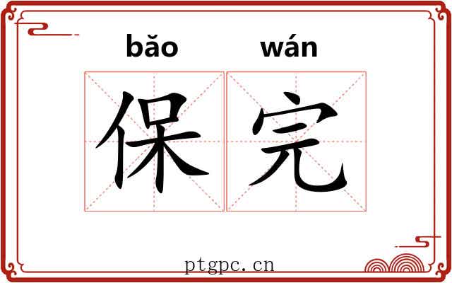 保完