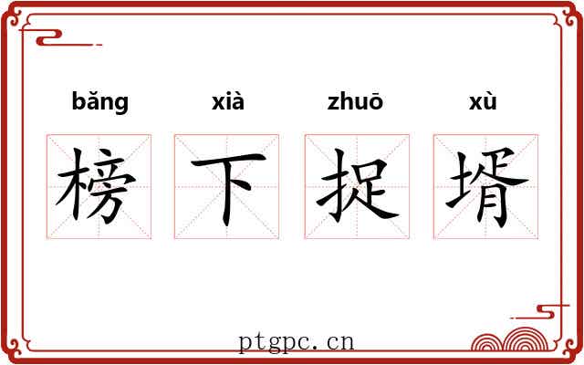 榜下捉壻 榜下捉壻