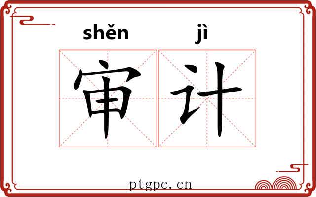 审计 审计