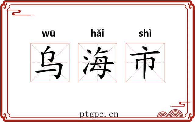 乌海市 乌海市
