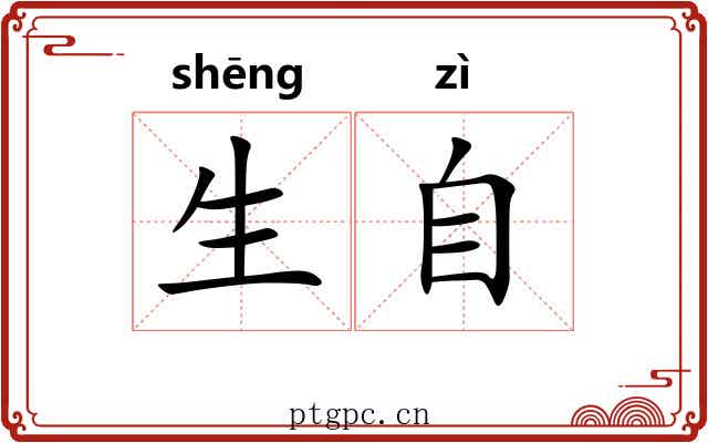 生自 生自