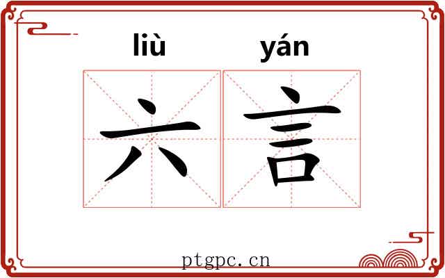 六言 六言