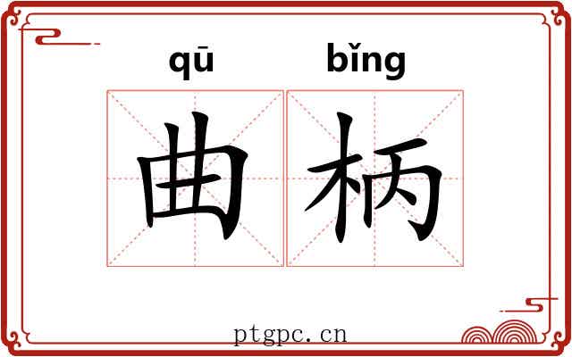 曲柄 曲柄