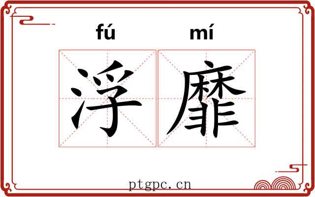 浮靡