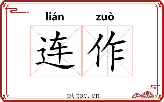 连作 连作