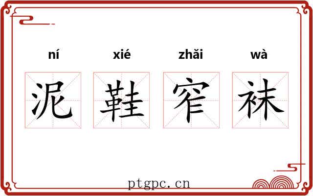 泥鞋窄袜 泥鞋窄袜